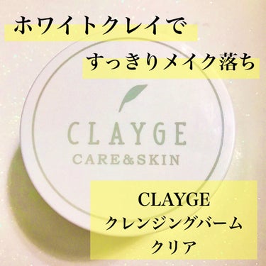 クレンジングバーム クリア/CLAYGE/クレンジングバームを使ったクチコミ（1枚目）