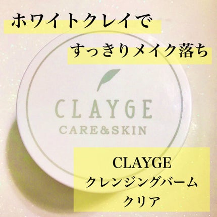 クレンジングバーム クリア/CLAYGE/クレンジングバームを使ったクチコミ(1枚目)