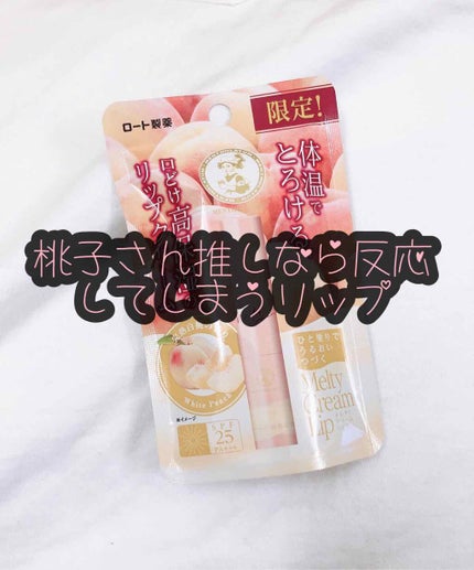 メルティクリームリップ/メンソレータム/リップクリームを使ったクチコミ(1枚目)