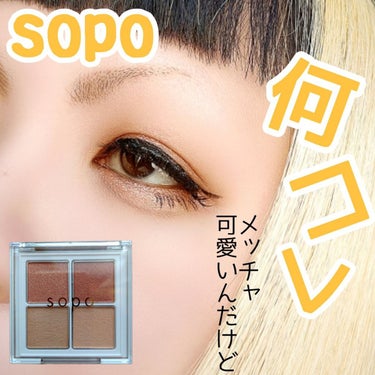 アイパレット/sopo/アイシャドウパレットを使ったクチコミ（1枚目）