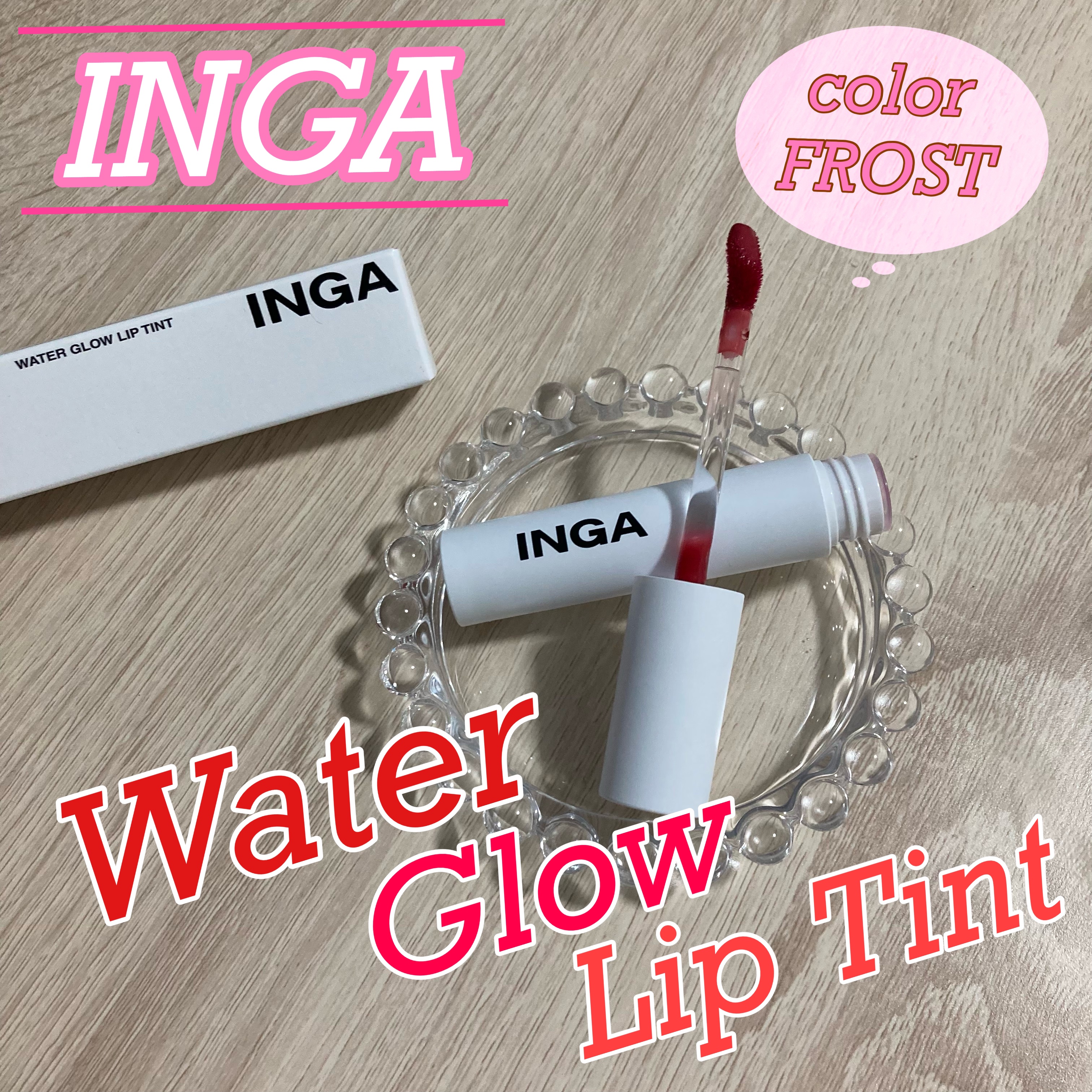 ウォーターグローリップティント フロスト/INGA/リップティントを使ったクチコミ（1枚目）