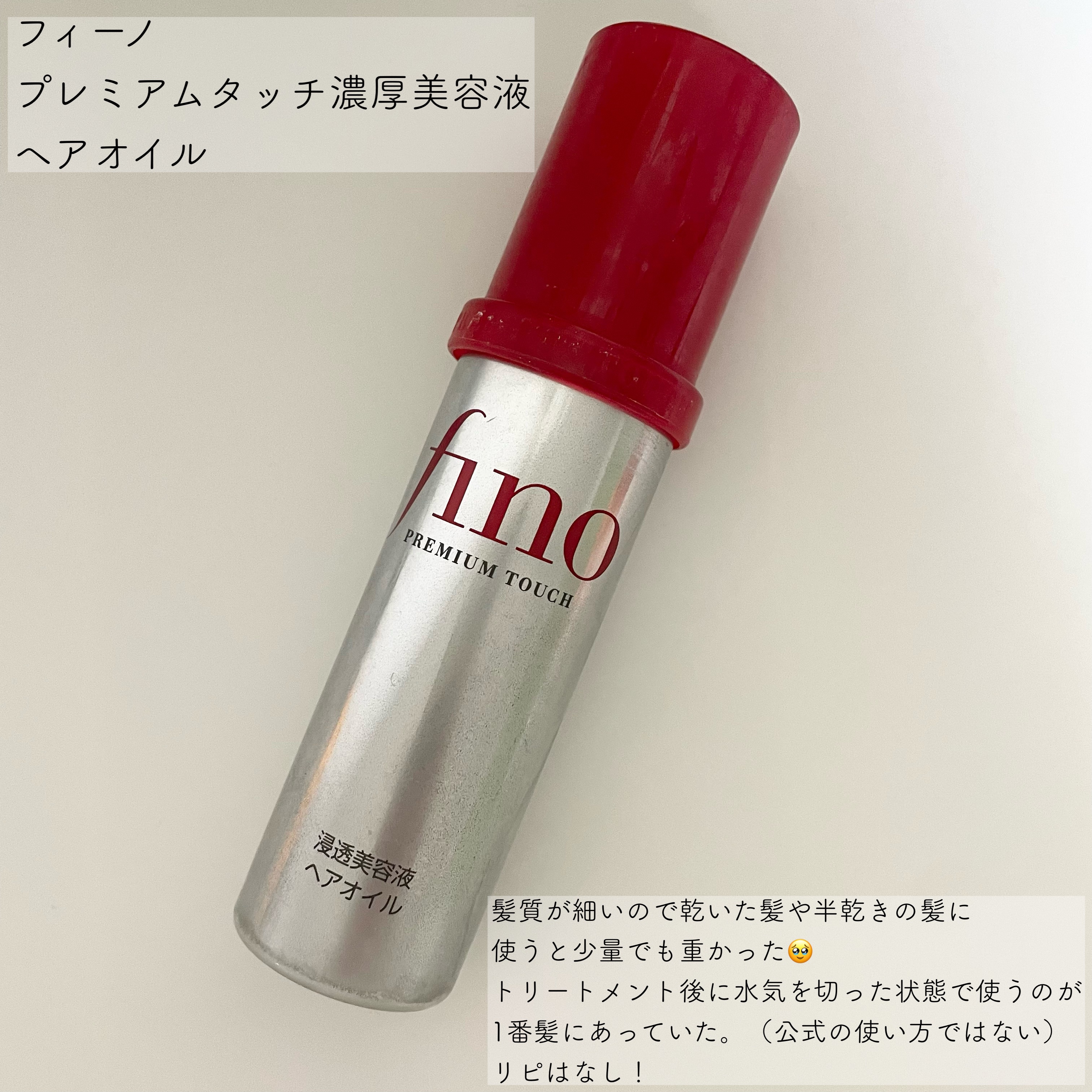 フィーノ　プレミアムタッチ　濃厚美容液ヘアオイル/フィーノ/ヘアオイルを使ったクチコミ（1枚目）