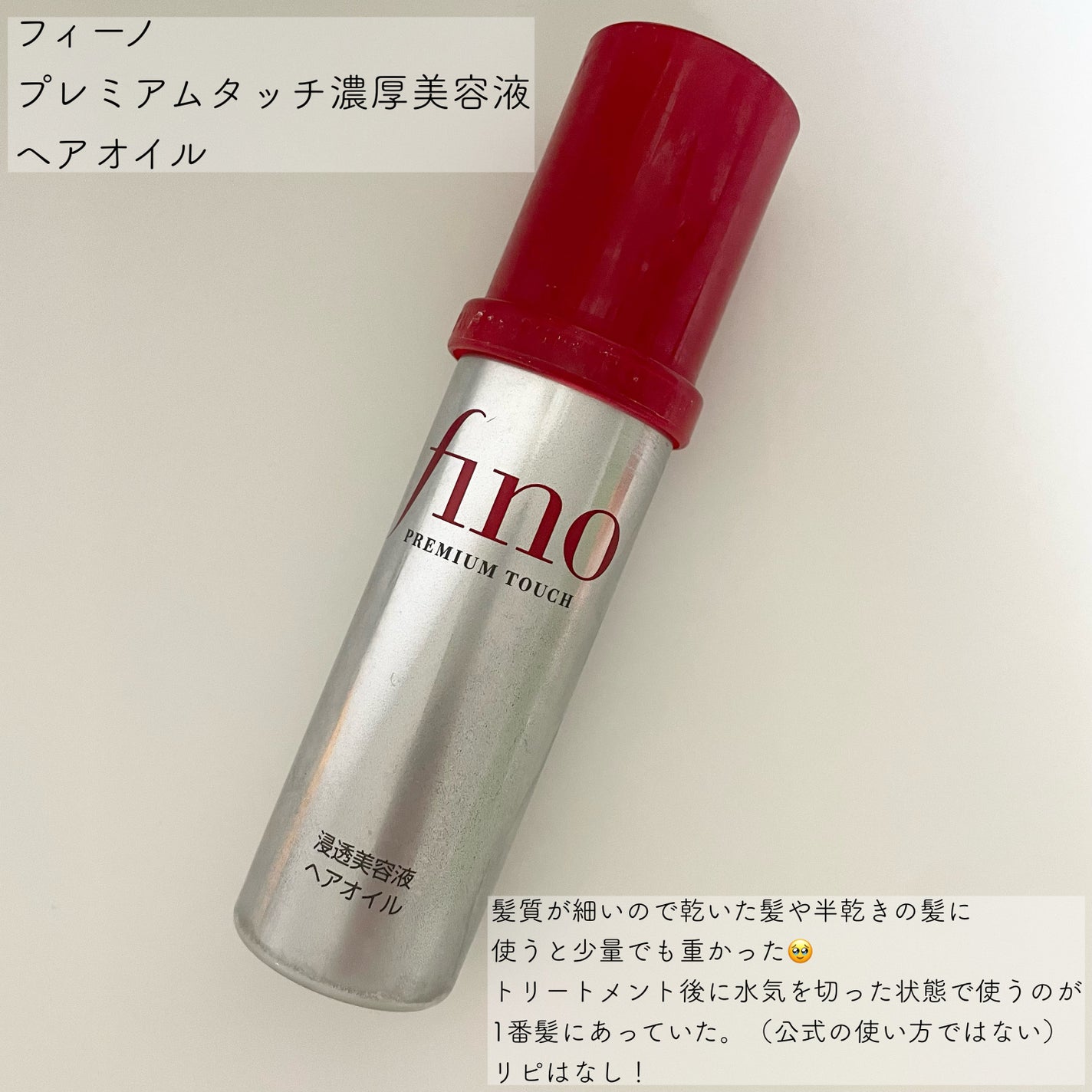 フィーノ プレミアムタッチ 濃厚美容液ヘアオイル/フィーノ/ヘアオイルを使ったクチコミ(1枚目)