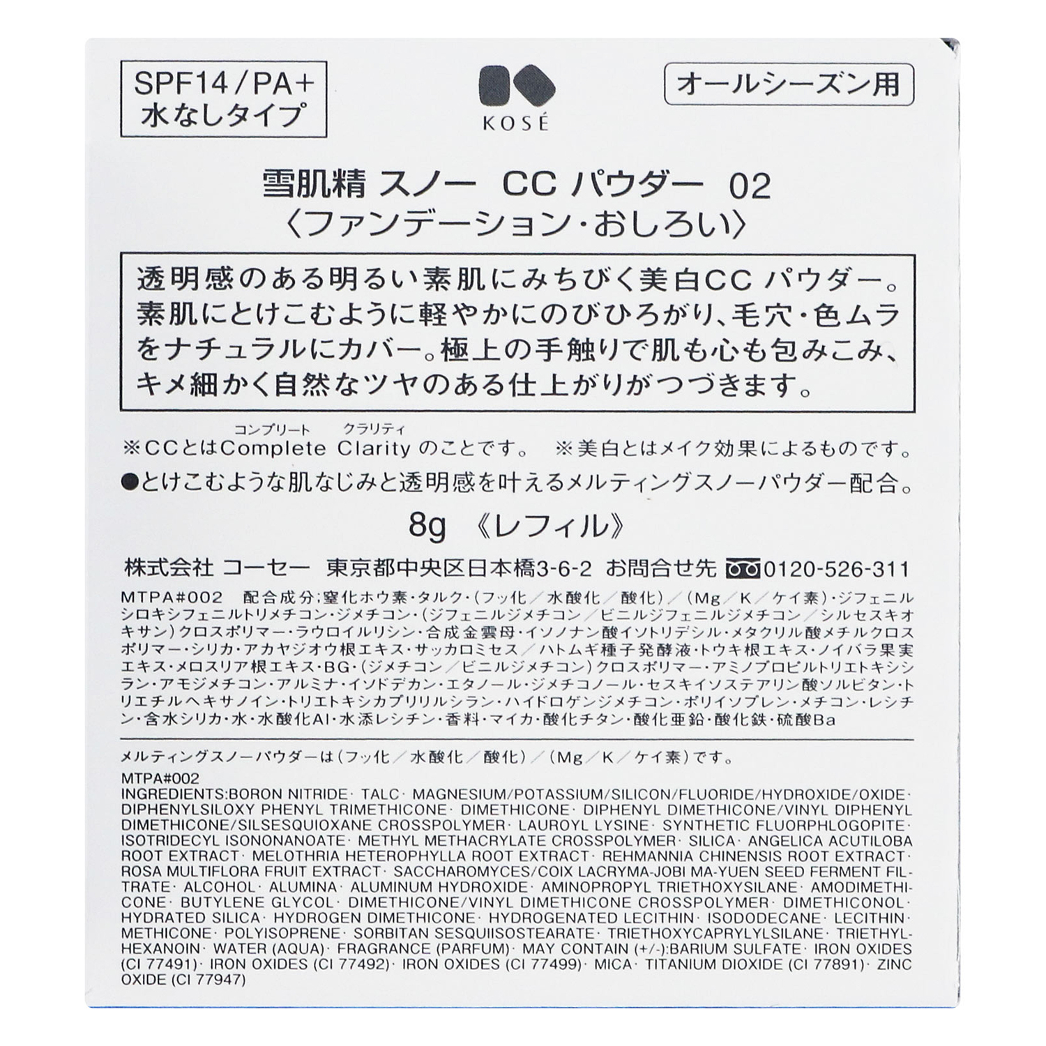 スノー CC パウダー 02 普通の明るさの自然な肌色