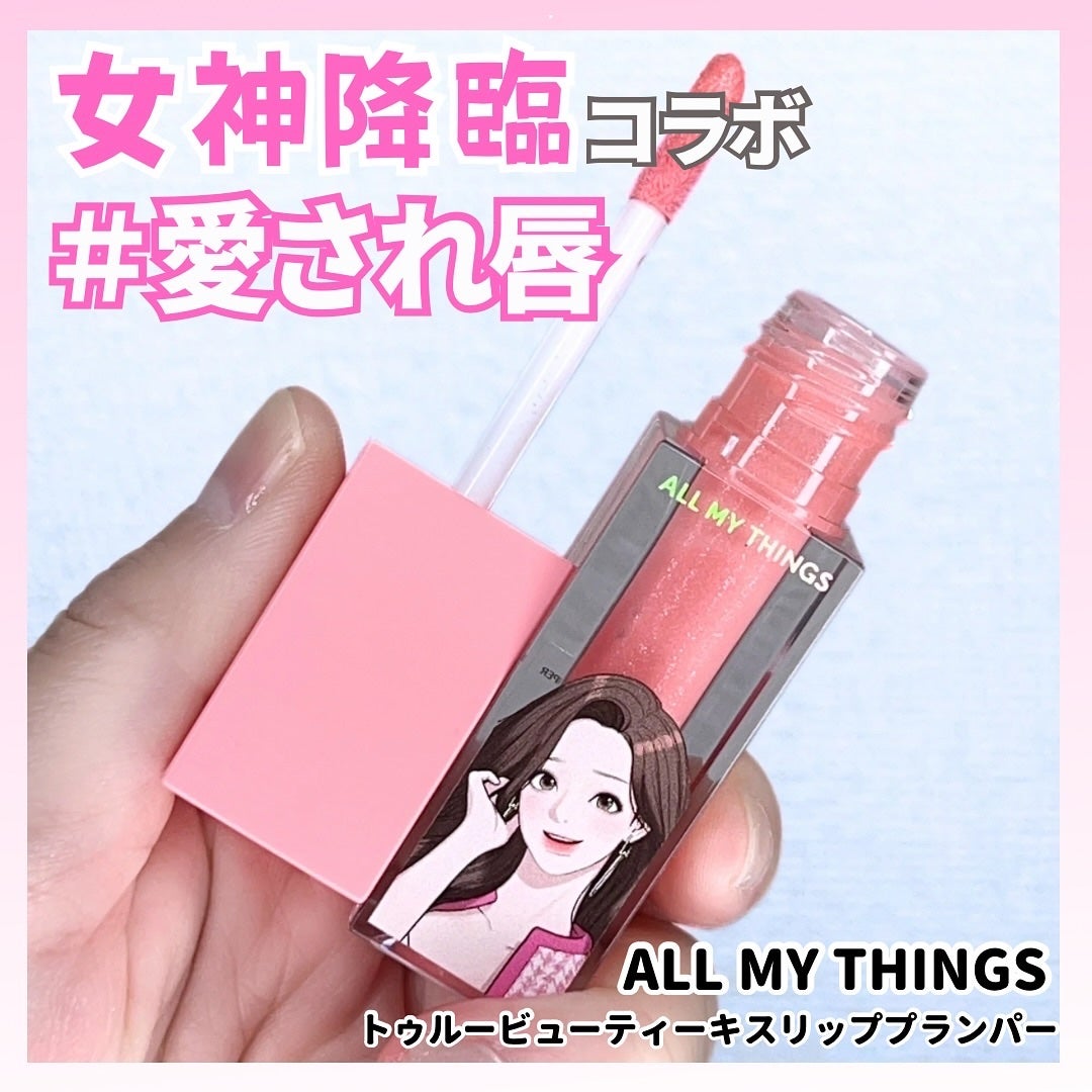 オールマイシングス トゥルービューティ キス リッププランパー/all my things/リッププランパーを使ったクチコミ(1枚目)