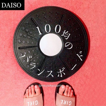 バランスボード/DAISO/ボディグッズを使ったクチコミ（1枚目）