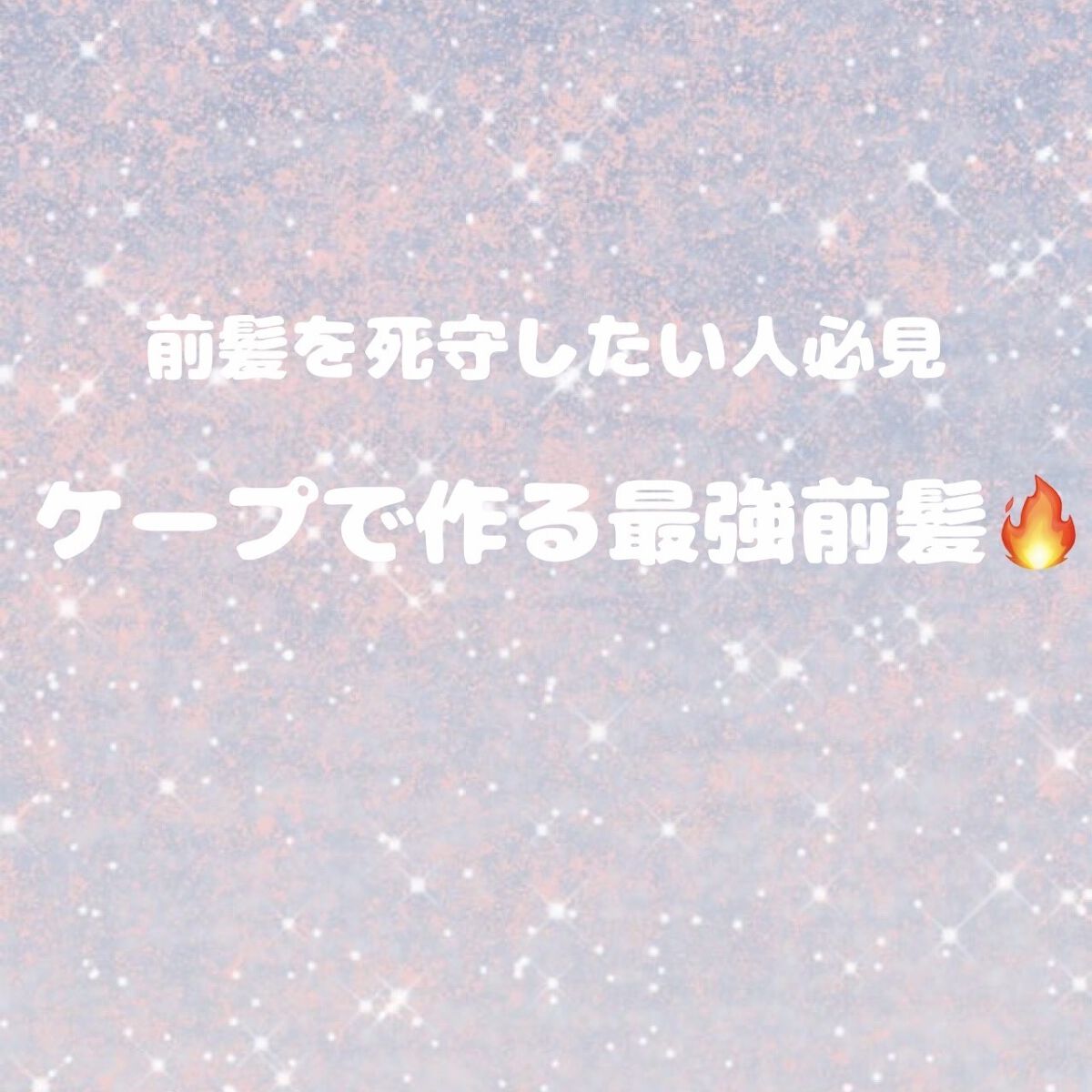 FOR ACTIVE/ケープ/ヘアスプレーを使ったクチコミ（1枚目）