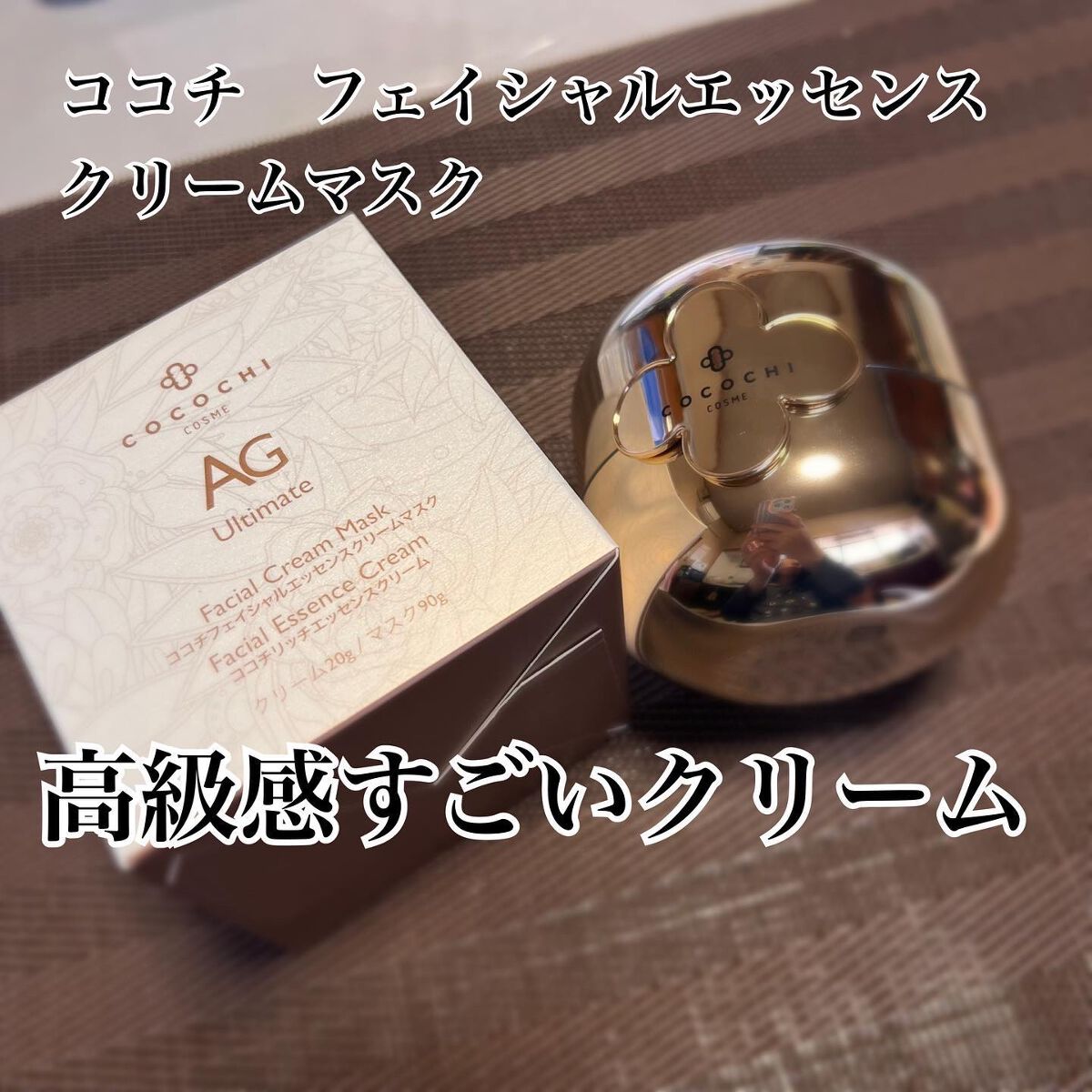 フェイシャル エッセンス クリームマスク/COCOCHI/フェイスクリームを使ったクチコミ(1枚目)