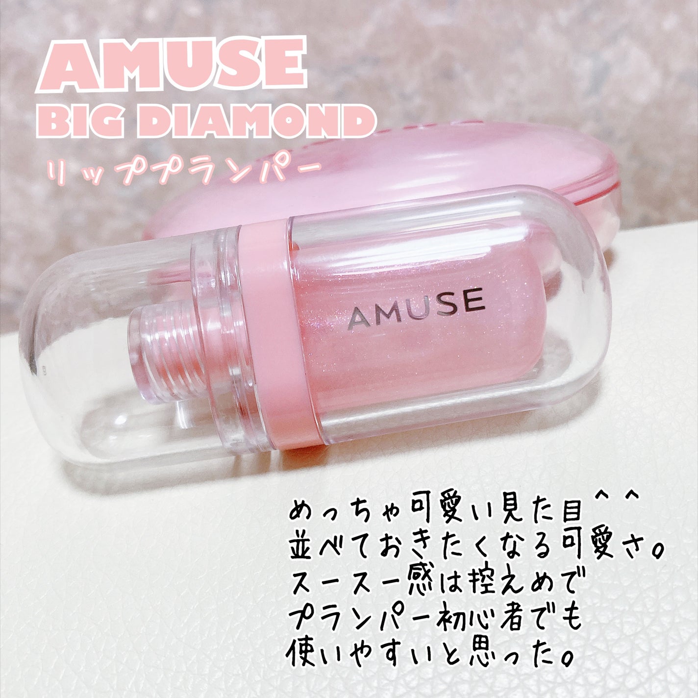 リップフラー(リッププランパー)/AMUSE/リッププランパーを使ったクチコミ(1枚目)