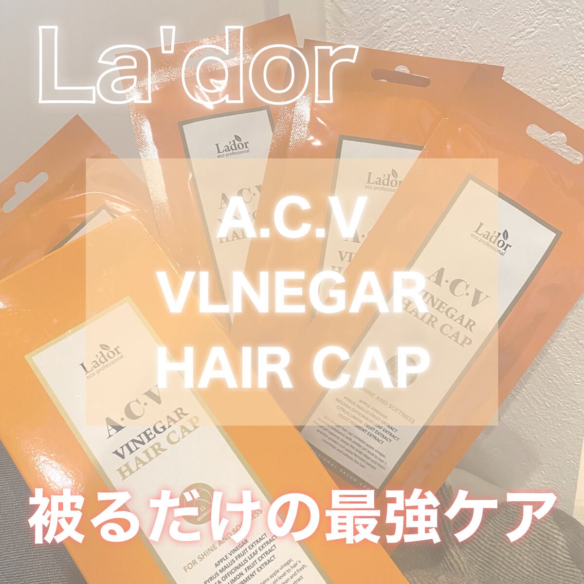 ACV VINEGAR HAIR CAP /La'dor/アウトバストリートメントを使ったクチコミ(1枚目)