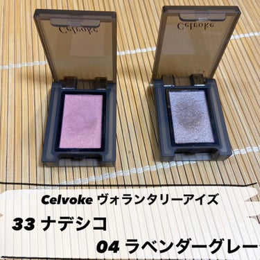 セルヴォーク ヴォランタリー アイズ 04 ラベンダーグレー/Celvoke/シングルアイシャドウを使ったクチコミ（2枚目）