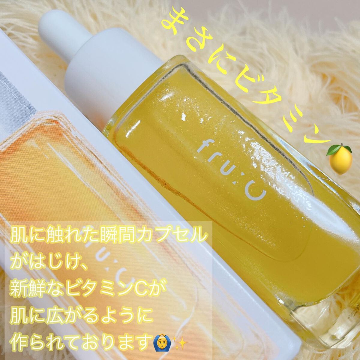 fru:C/Fru:C/美容液を使ったクチコミ（2枚目）