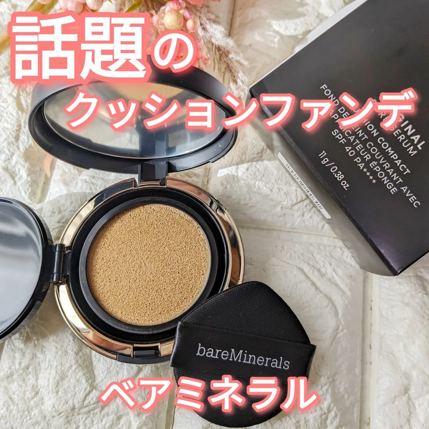 オリジナル ピュア セラム カバーアップ クッション フェアリーライト 03/bareMinerals/クッションファンデーションを使ったクチコミ（1枚目）