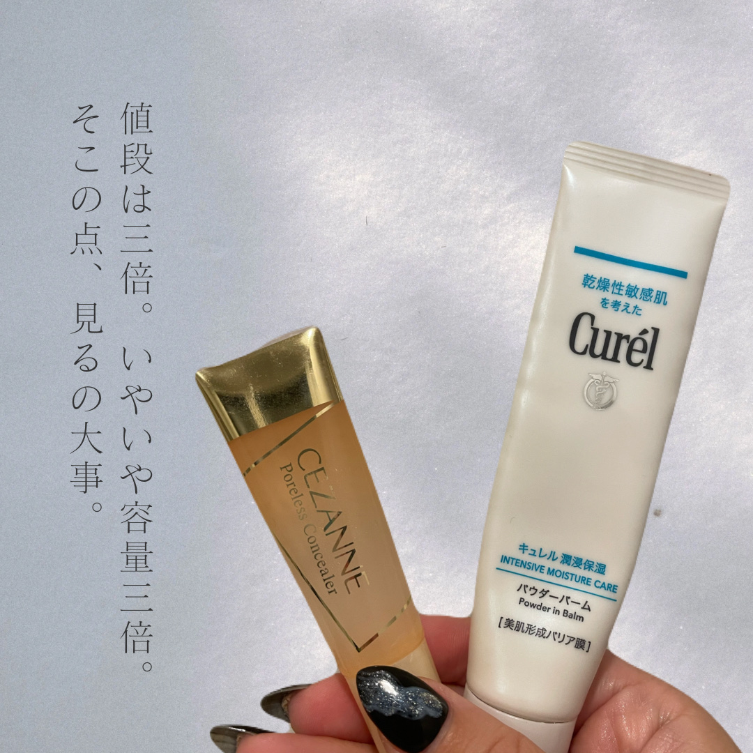 実はほぼ同じ量で同じ金額なこの二つ。どちらがいいかは昨日で選んでよし！なこの二商品。
✂ーーーーーーーーーーーーーーーーーーーー
結論から話すと、わたしは、キュレル 潤浸保湿 パウダーバームキュレル 潤浸保湿 パウダーバームを選びました。
