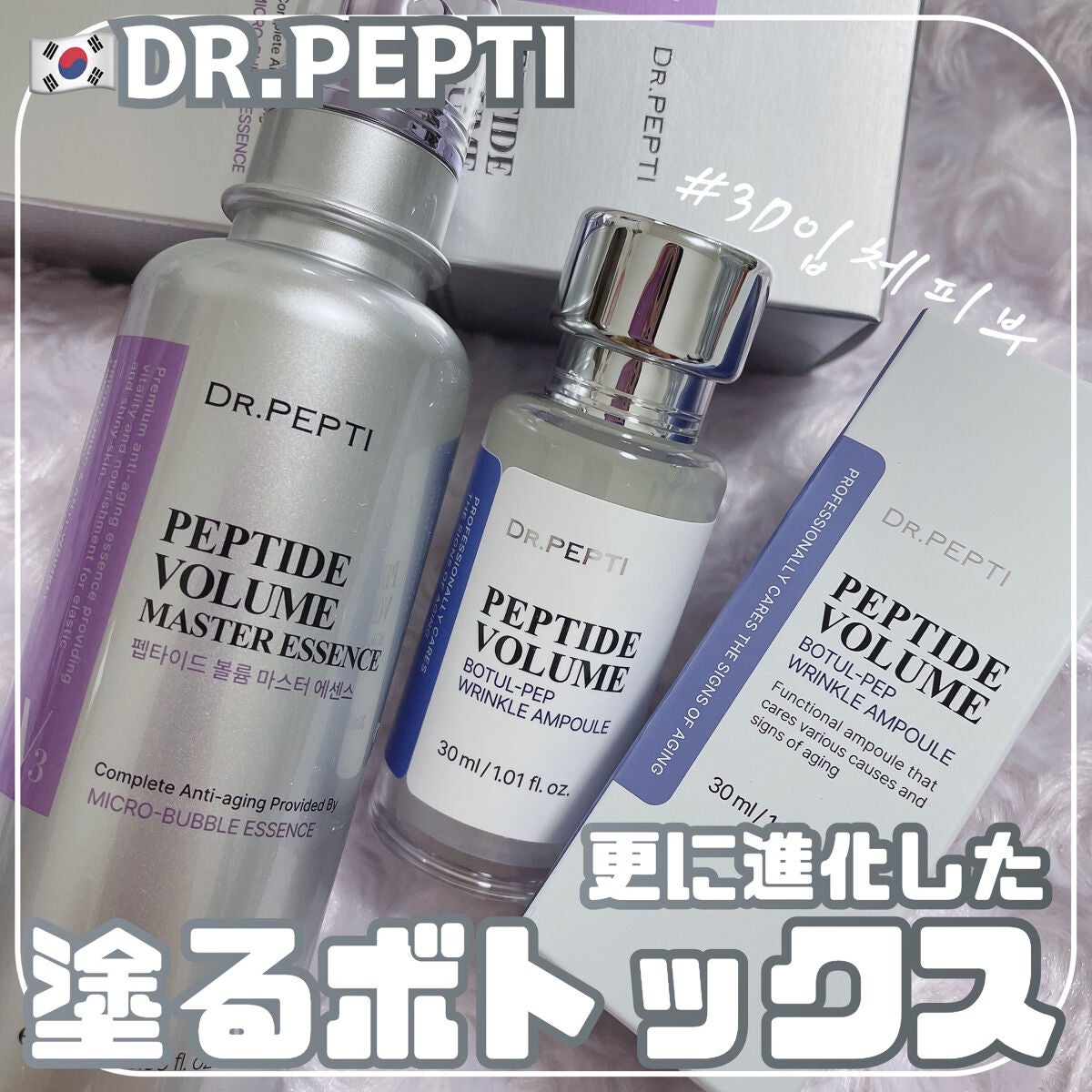 DR.PEPTI  美容液＆アンプルセット