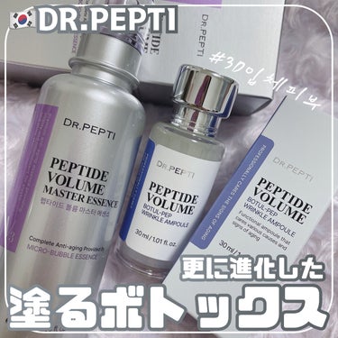 ペプチド ボリューム マスター エッセンス/DR.PEPTI/美容液を使ったクチコミ（1枚目）