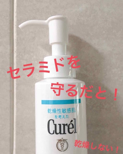 オイルメイク落とし/キュレル/オイルクレンジングを使ったクチコミ(1枚目)