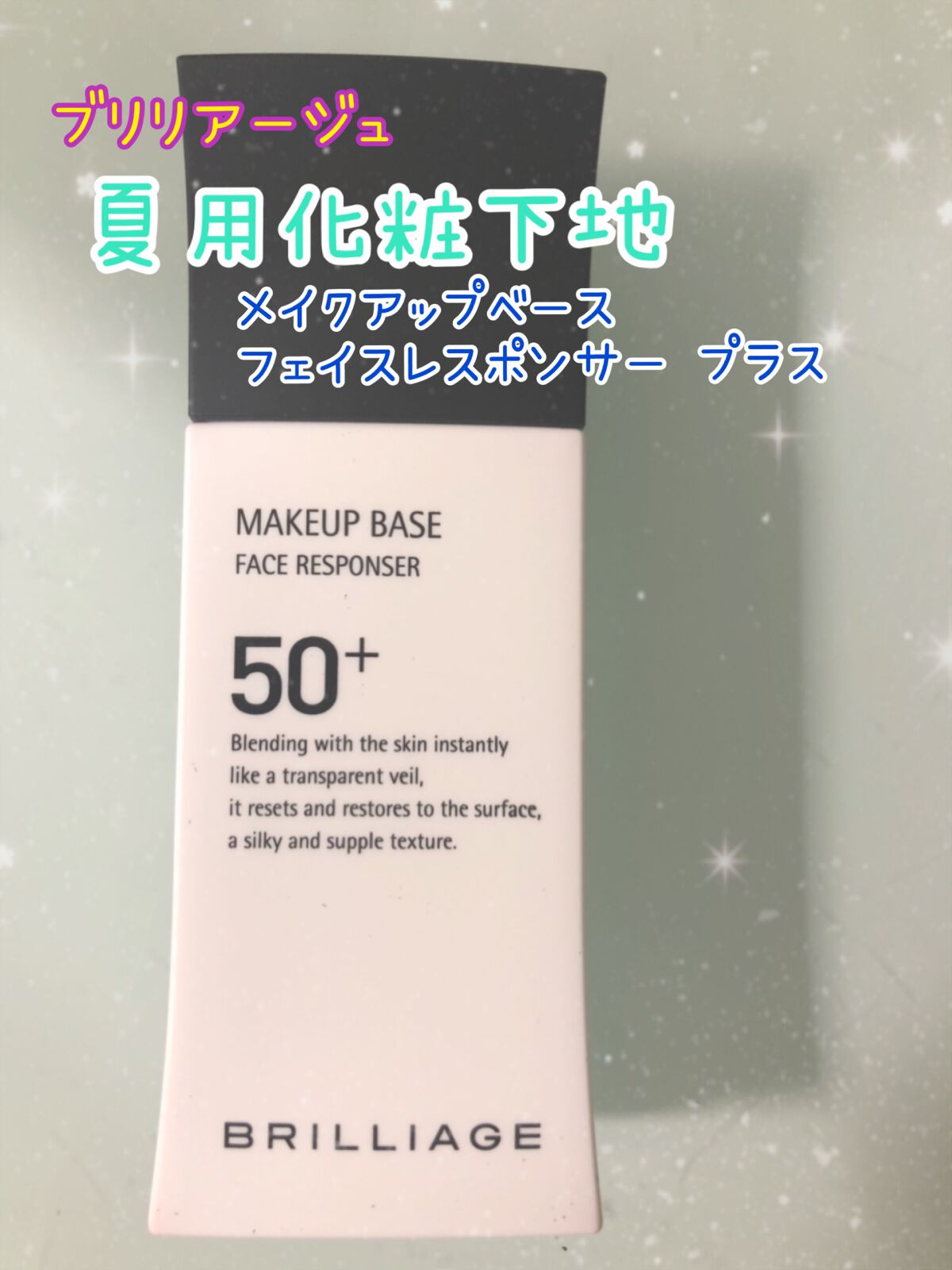 メイクアップベース フェイスレスポンサー/ブリリアージュ/化粧下地を使ったクチコミ(1枚目)