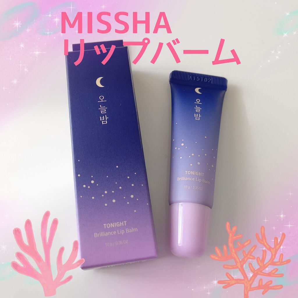 トゥナイト ブリリアンス リップ バーム/MISSHA/リップケアを使ったクチコミ（1枚目）