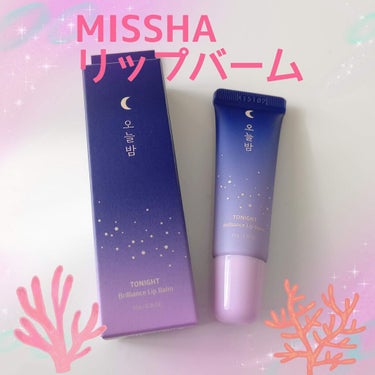 トゥナイト ブリリアンス リップ バーム/MISSHA/リップケア・リップクリームを使ったクチコミ（1枚目）