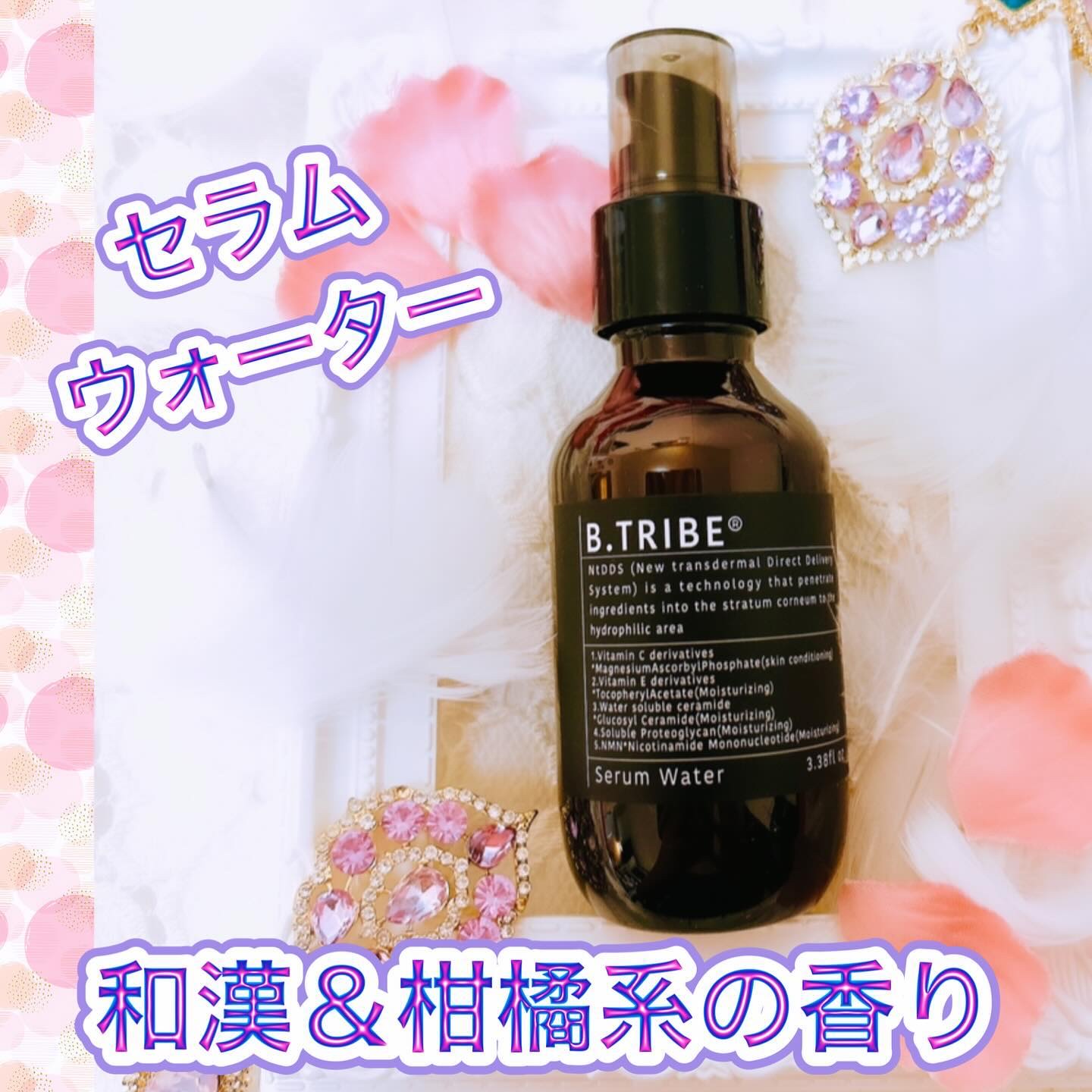 【B.TRIBEセラムウォーター】

 RIOです♪
忙しくて心身ともに疲れた時
癒されながらお肌のお手入れも
したいですよね✨

和漢植物由来成分配合の
【B.TRIBEセラムウォーター】は
和漢＆上品な柑橘系の香りに
癒されながら
しっ