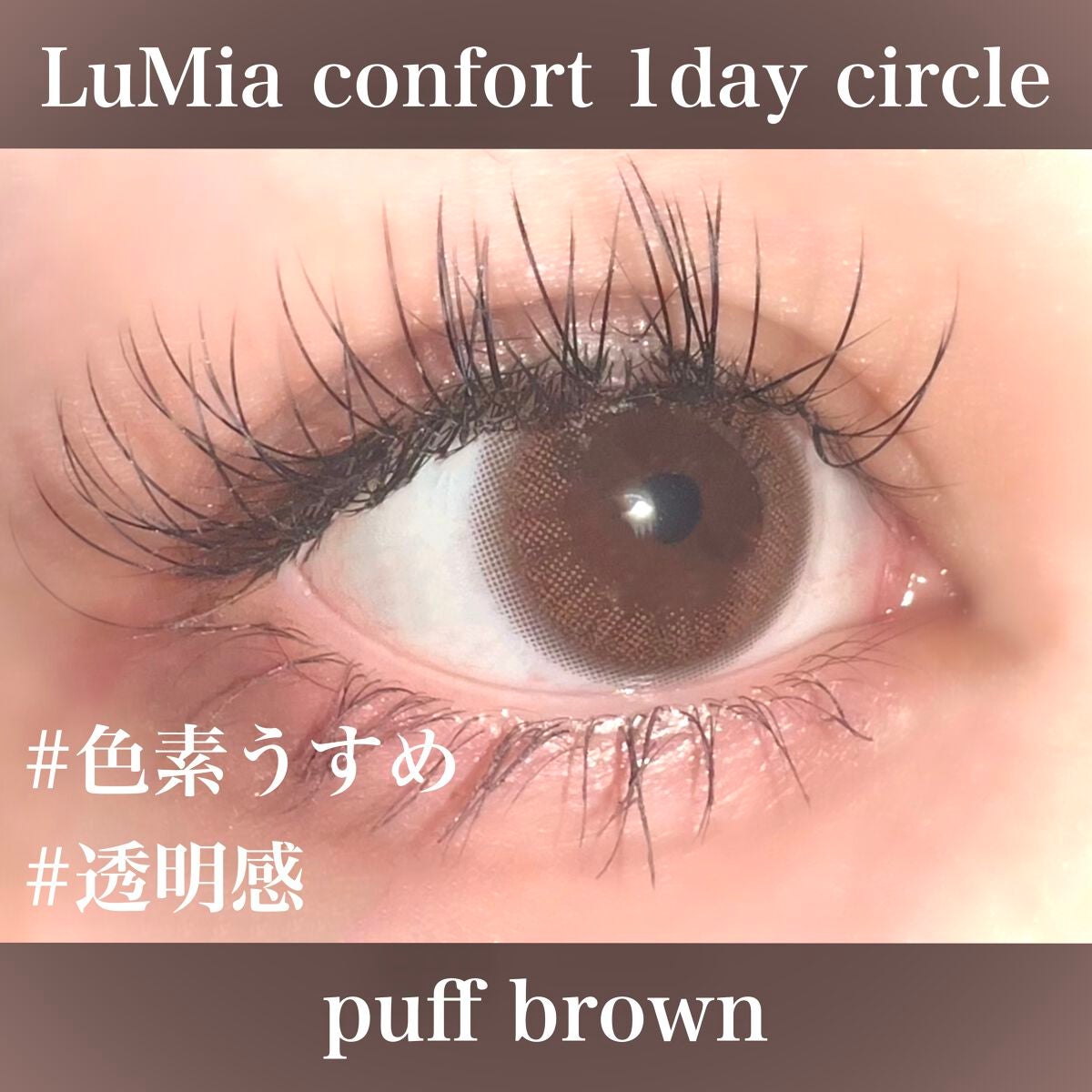 LuMia comfort 1day CIRCLE/LuMia/ワンデー(1DAY)カラコンを使ったクチコミ(1枚目)