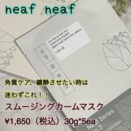 NEAF NEAF Natural Series No.2 Greenary Mask/ニプニプ/シートマスク・パックを使ったクチコミ(1枚目)