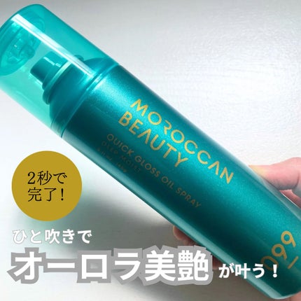 モロッカンビューティ ディープモイスト クイックグロス オイルスプレー/モロッカンビューティ/ヘアスプレーを使ったクチコミ(1枚目)