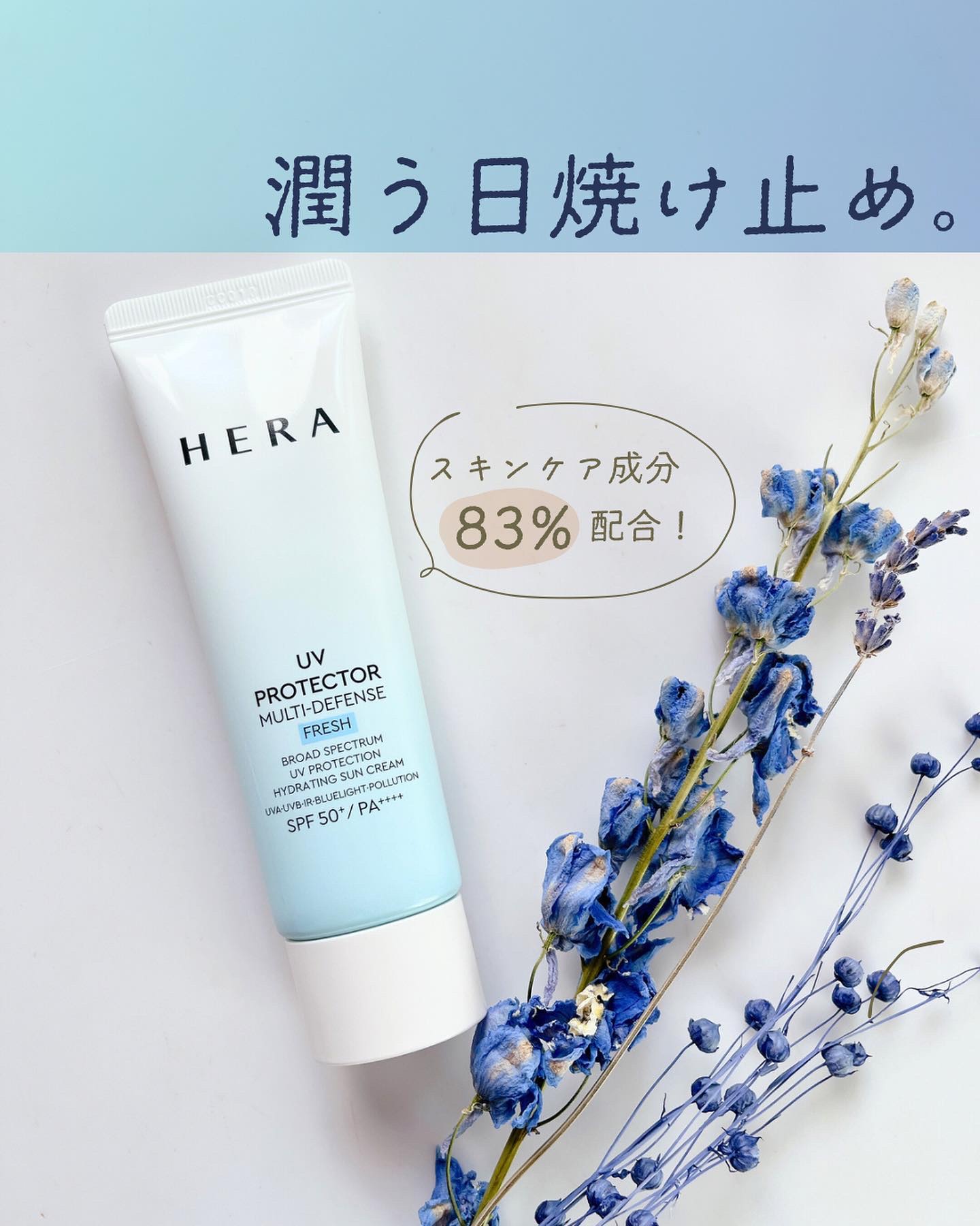 UVプロテクター マルチディフェンス フレッシュ/HERA/日焼け止めジェルを使ったクチコミ（1枚目）