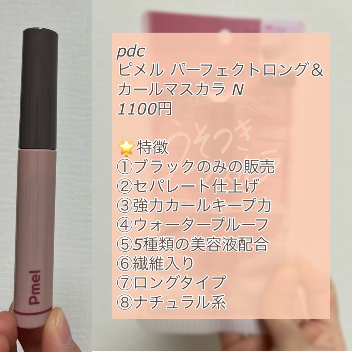 ピメル うそつきマスカラ/pdc/マスカラを使ったクチコミ(2枚目)