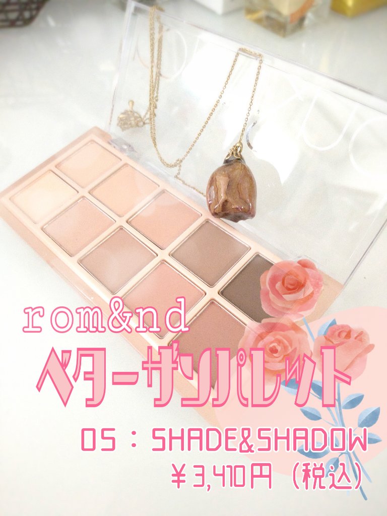 ベターザンパレット 05 シェイド＆シャドウガーデン(SHADE & SHADOW GARDEN)/rom&nd/アイシャドウパレットを使ったクチコミ（2枚目）