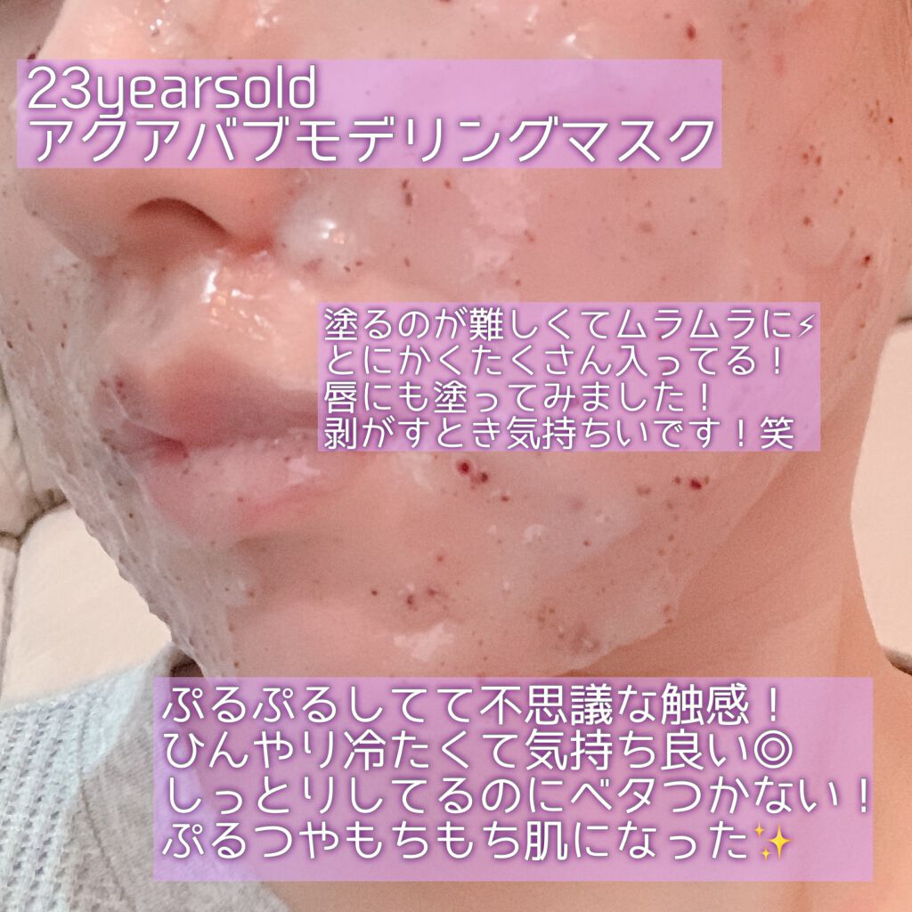 アクアバムモデリングマスク/23years old/洗い流すパック・マスクを使ったクチコミ(2枚目)