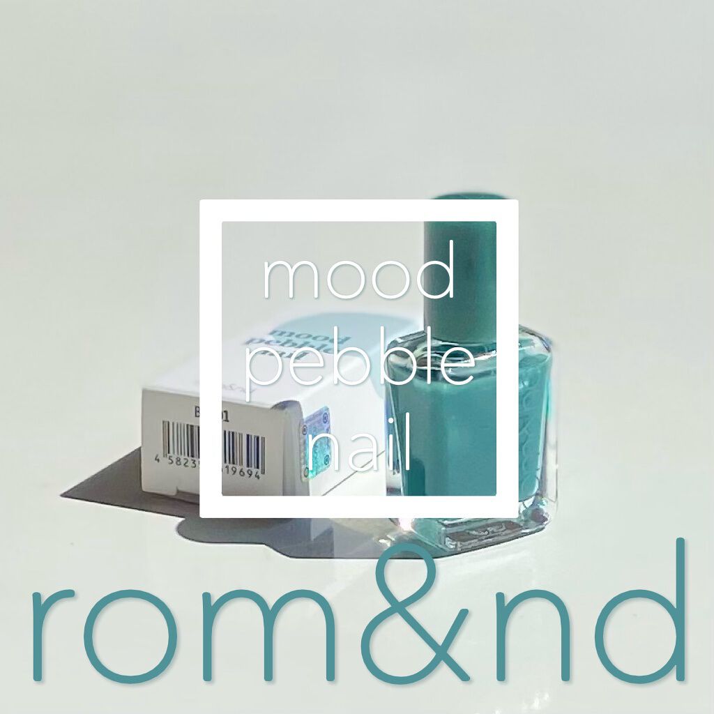 ムードペブルネイル 06 OK（オク）/rom&nd/マニキュアを使ったクチコミ（1枚目）