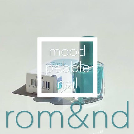 ムードペブルネイル/rom&nd/マニキュアを使ったクチコミ(1枚目)