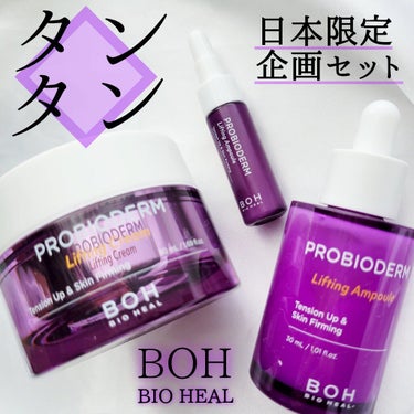 プロバイオダーム リフティング クリーム/BIO HEAL BOH/フェイスクリームを使ったクチコミ（1枚目）