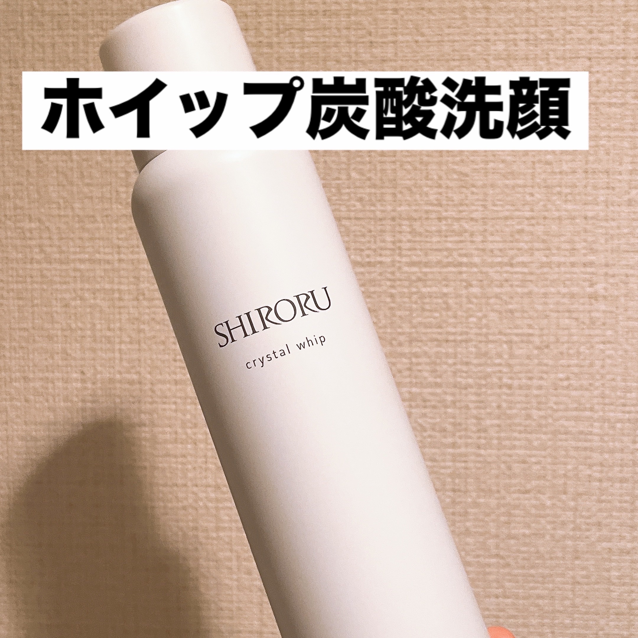 クリスタルホイップ クリスタルホイップ/SHIRORU/泡洗顔を使ったクチコミ（1枚目）