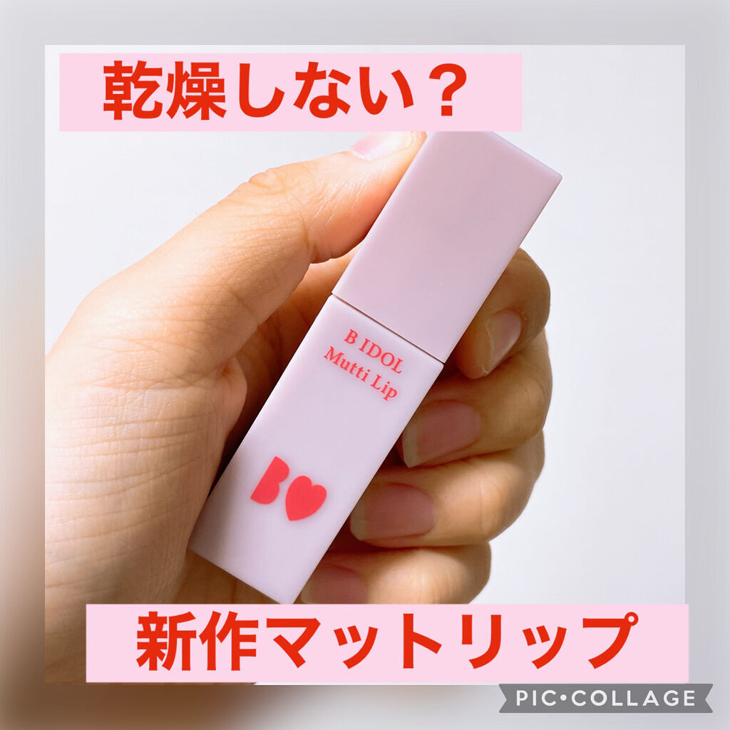 むっちリップ/b idol/口紅を使ったクチコミ（1枚目）