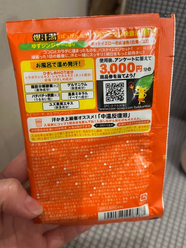 爆汗湯 ゆずジンジャーの香りのクチコミ「 爆汗湯ゆずジンジャーの香り

いい香りでした
またリピートしたいと思います..」（2枚目）