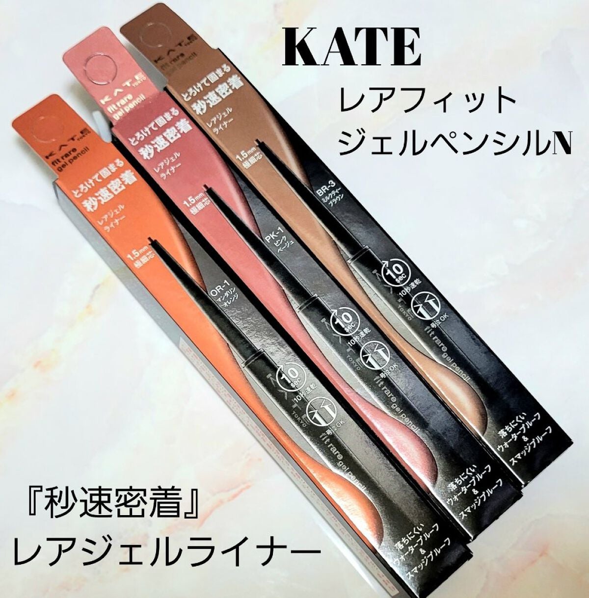 ケイト レアフィットジェルペンシルN/KATE/ジェルアイライナーを使ったクチコミ(1枚目)