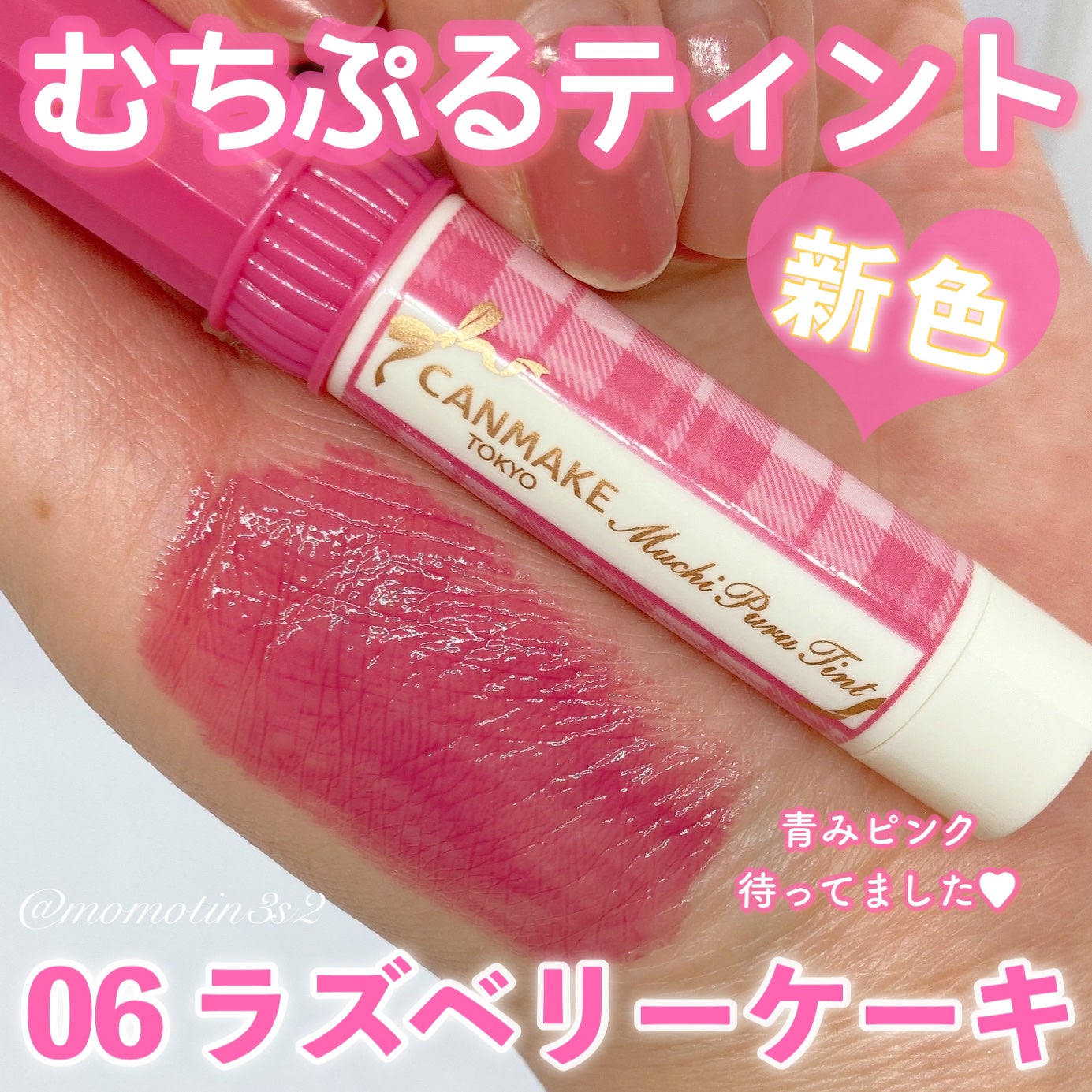 むちぷるティント/キャンメイク/リップティントを使ったクチコミ(1枚目)