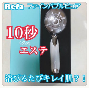 ReFa
ファインバブル ピュア
本体
カートリッジ

もっと早く使いたかった！！🥲

リアルでこれを使ってる方がお肌の調子が良くなって美容液のランクを下げたと聞いてたのでいつか絶対買ってやる💢と思い続