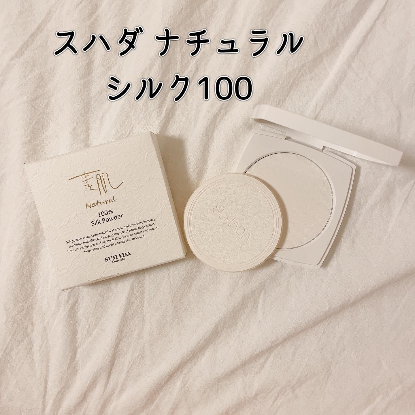 スハダナチュラルシルク100/スハダコスメチックス/プレストパウダーを使ったクチコミ（1枚目）