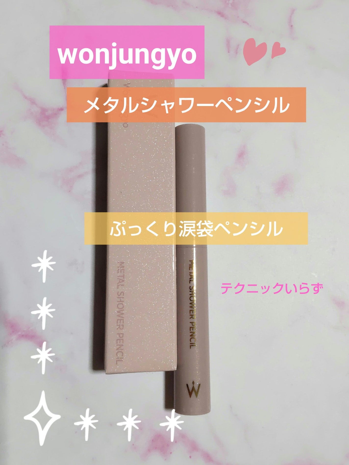ウォンジョンヨ メタルシャワーペンシル/Wonjungyo/スティックアイシャドウを使ったクチコミ(1枚目)