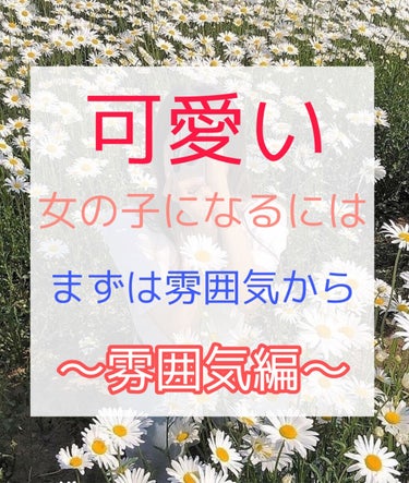 こんにちは☺️
本日は、可愛い女の子になるための雰囲気作りをご紹介していきます。
私が個人的に大切だと感じるのは、
・匂い　　・清潔感
・髪 　　   ・笑顔
かなと思ってます❕
なのでこの4つも重点的