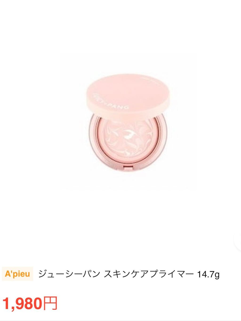 ジューシーパン スキンケアプライマー/A’pieu/化粧下地を使ったクチコミ(1枚目)