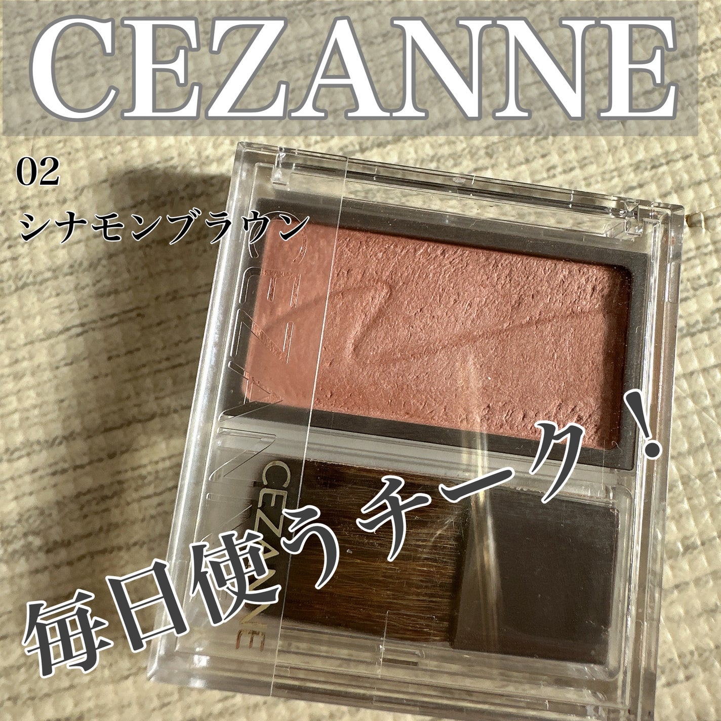 チークブラッシュ/CEZANNE/パウダーチークを使ったクチコミ(1枚目)
