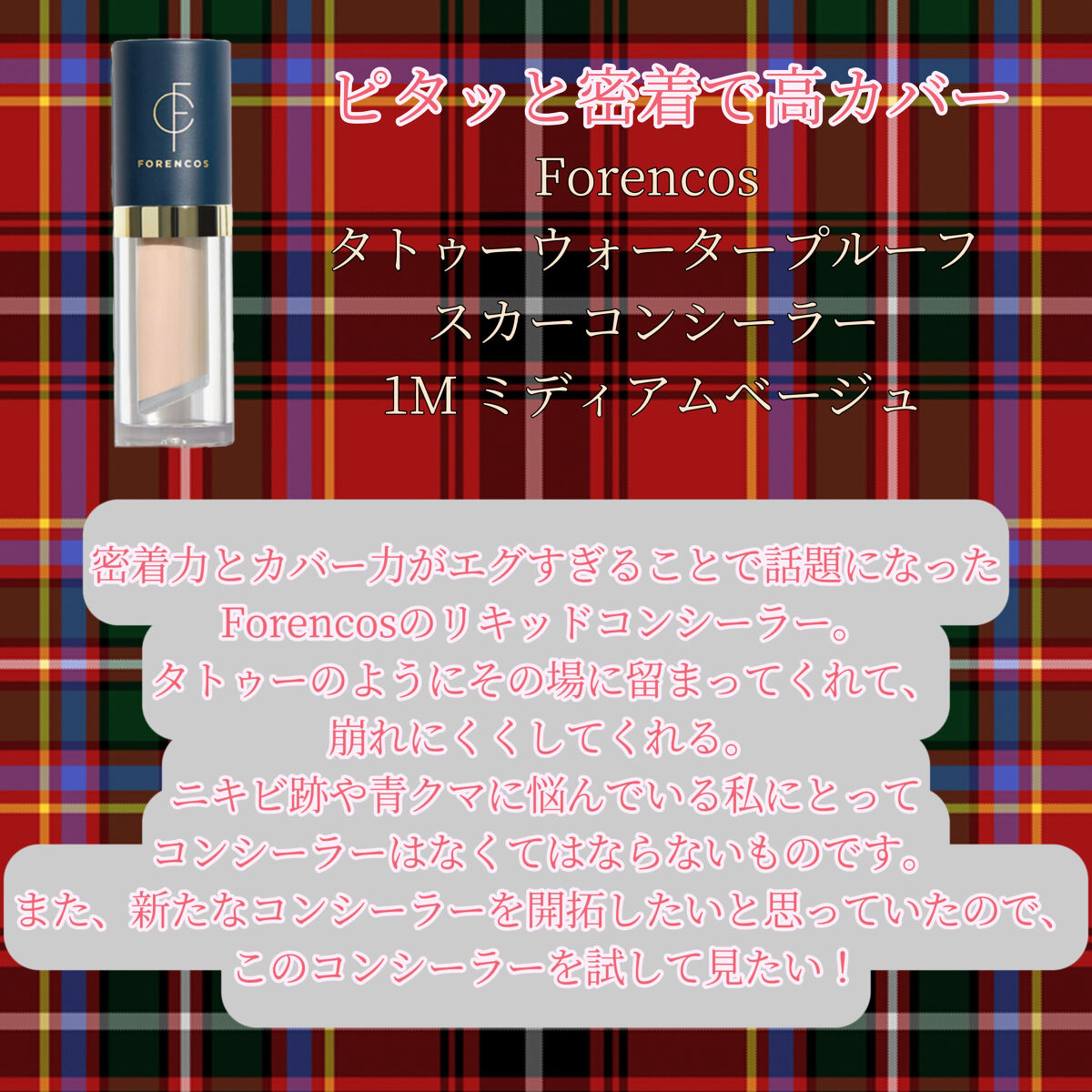 タトゥーウォータープルーフスカーコンシーラー/フォレンコス/リキッドコンシーラーを使ったクチコミ（3枚目）