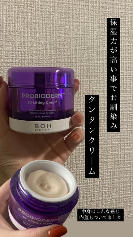 バイオヒールボ プロバイオダーム 3Dリフティングクリーム/BIOHEAL BOH/フェイスクリームを使ったクチコミ(1枚目)