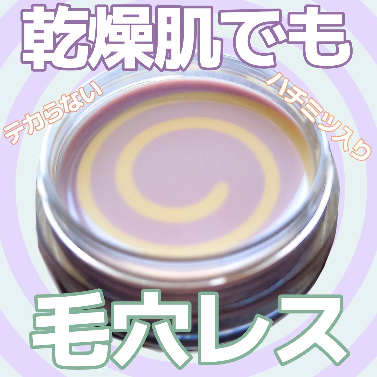 ハニーポット フラットプライマー/ROAlív/化粧下地を使ったクチコミ（1枚目）