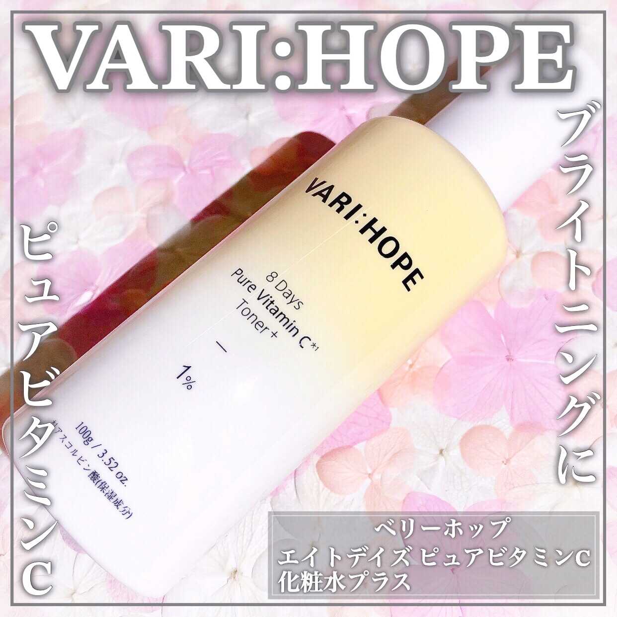VARI:HOPE ８デイズピュアビタミンCトナーのクチコミ「ブライトニングに塗るピュアビタミンC！VARI:HOPEのトナーꕤ

🤍VARI:HOPE🤍
.....」（1枚目）